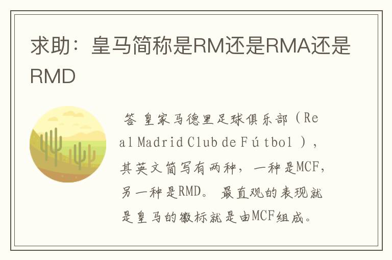 求助:皇马简称是RM还是RMA还是RMD