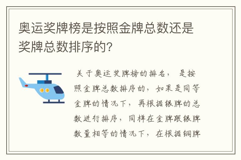 奥运奖牌榜是按照金牌总数还是奖牌总数排序的?