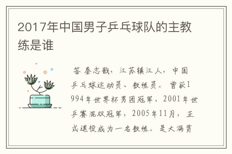 2017年中国男子乒乓球队的主教练是谁