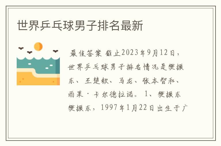 世界乒乓球男子排名最新