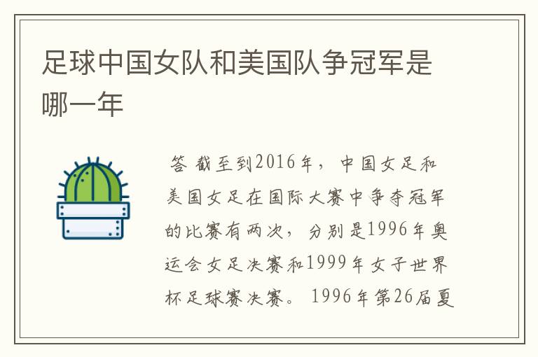 足球中国女队和美国队争冠军是哪一年