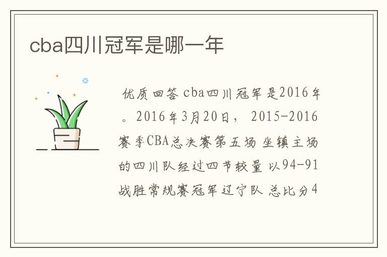 cba四川冠军是哪一年