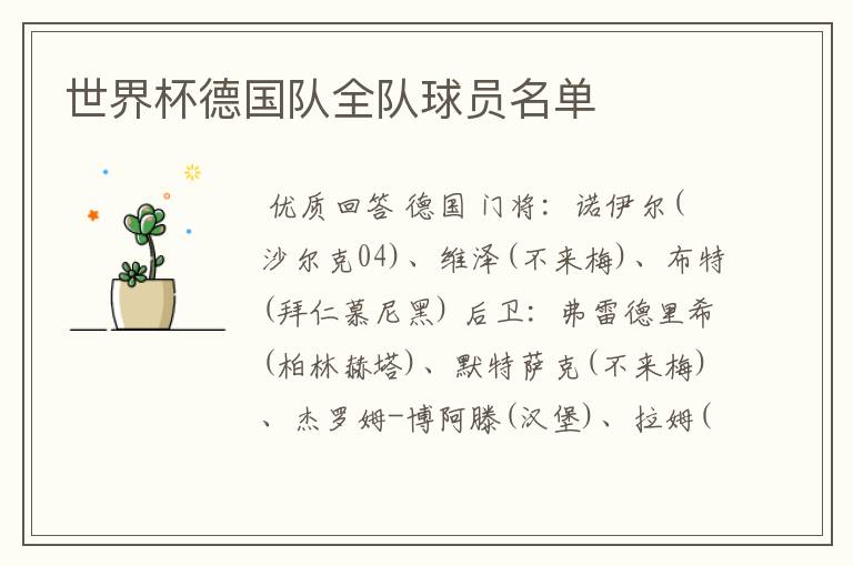 世界杯德国队全队球员名单