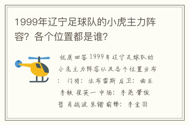 1999年辽宁足球队的小虎主力阵容?各个位置都是谁?