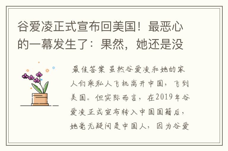 谷爱凌正式宣布回美国!最恶心的一幕发生了:果然,她还是没逃过!咋回事?