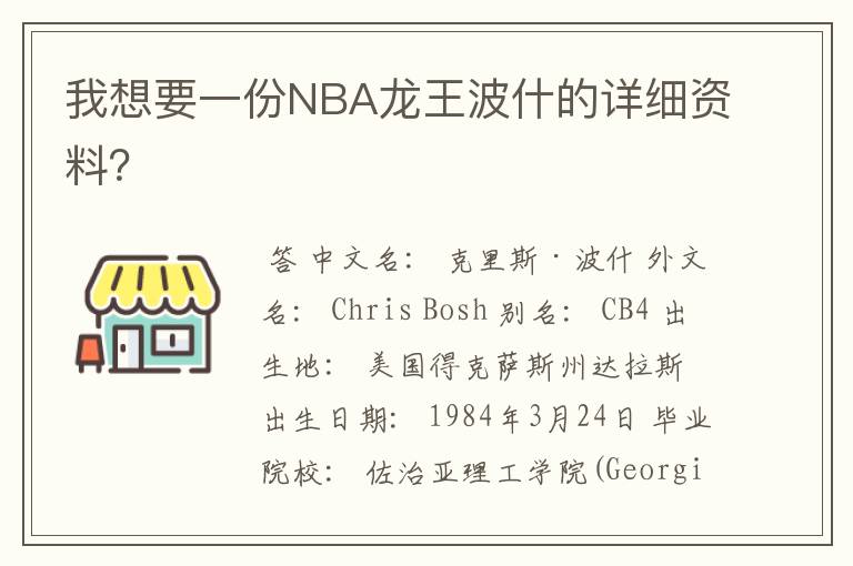 我想要一份NBA龙王波什的详细资料？