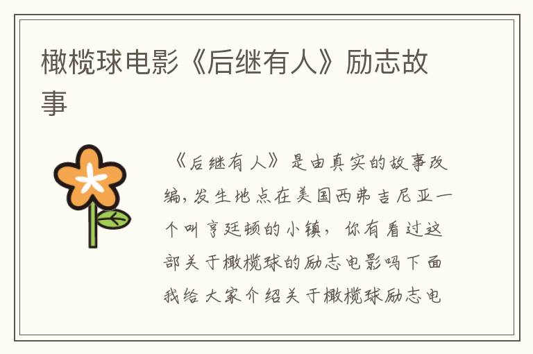 橄榄球电影《后继有人》励志故事
