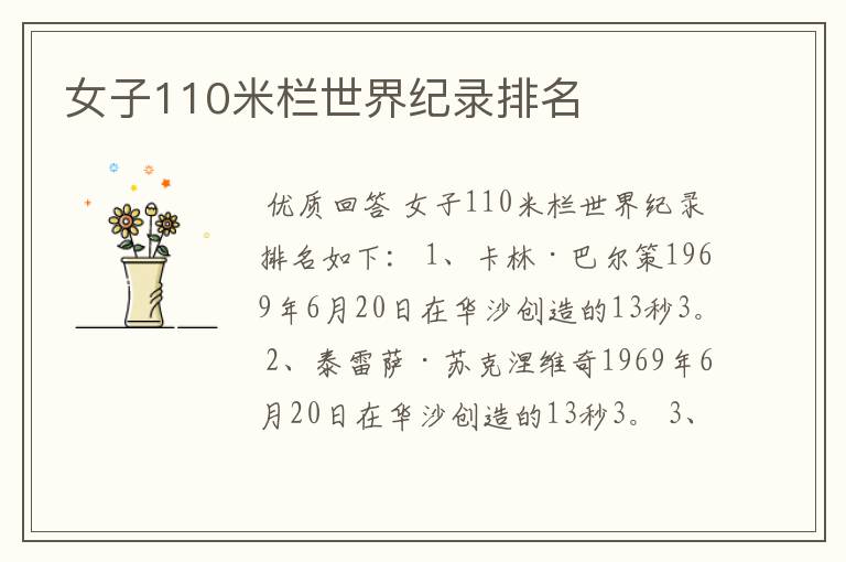 女子110米栏世界纪录排名