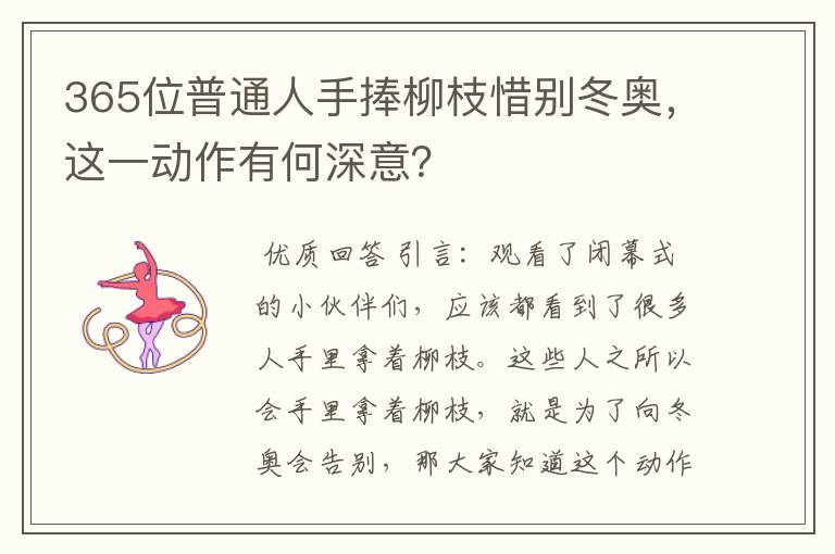 365位普通人手捧柳枝惜别冬奥,这一动作有何深意?