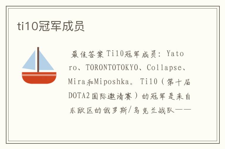 ti10冠军成员