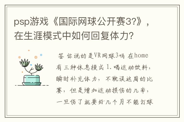 psp游戏《国际网球公开赛3?》,在生涯模式中如何回复体力?