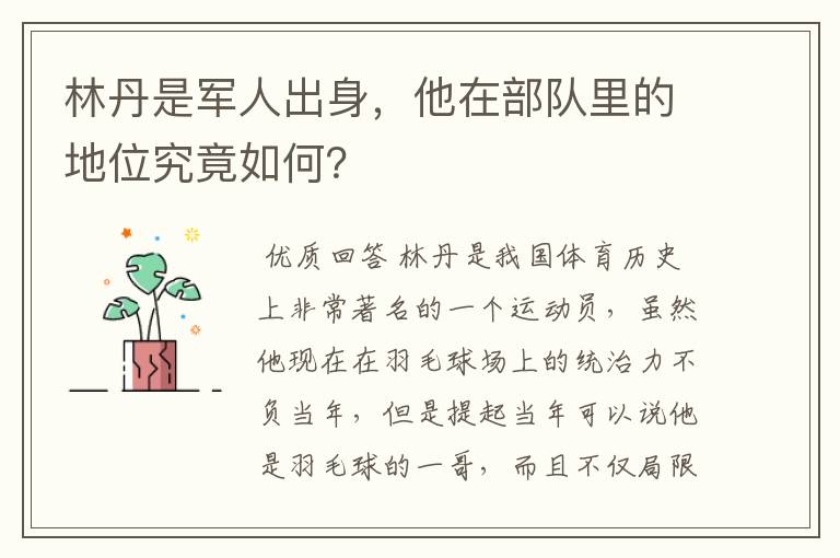 林丹是军人出身,他在部队里的地位究竟如何?
