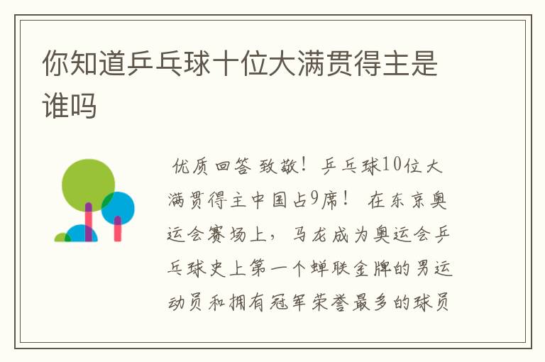 你知道乒乓球十位大满贯得主是谁吗