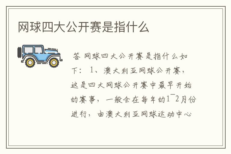 网球四大公开赛是指什么