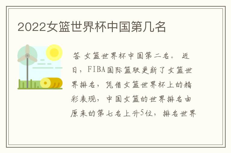 2022女篮世界杯中国第几名