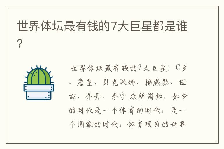 世界体坛最有钱的7大巨星都是谁?