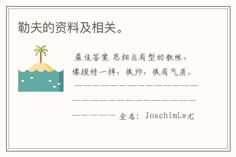 勒夫的资料及相关。
