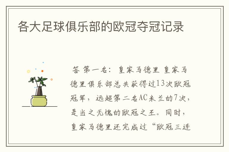 各大足球俱乐部的欧冠夺冠记录