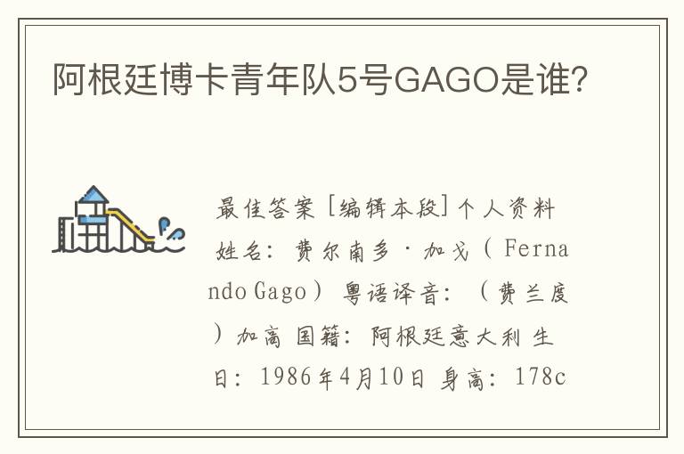 阿根廷博卡青年队5号GAGO是谁?
