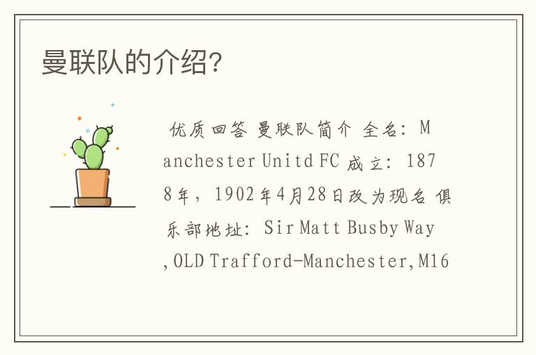 曼联队的介绍?