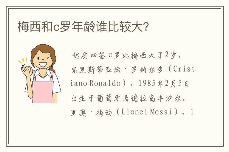 梅西和c罗年龄谁比较大?