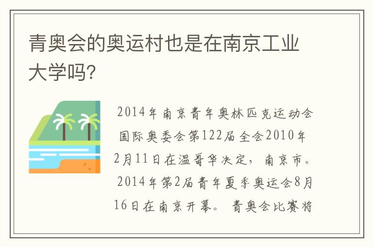 青奥会的奥运村也是在南京工业大学吗?