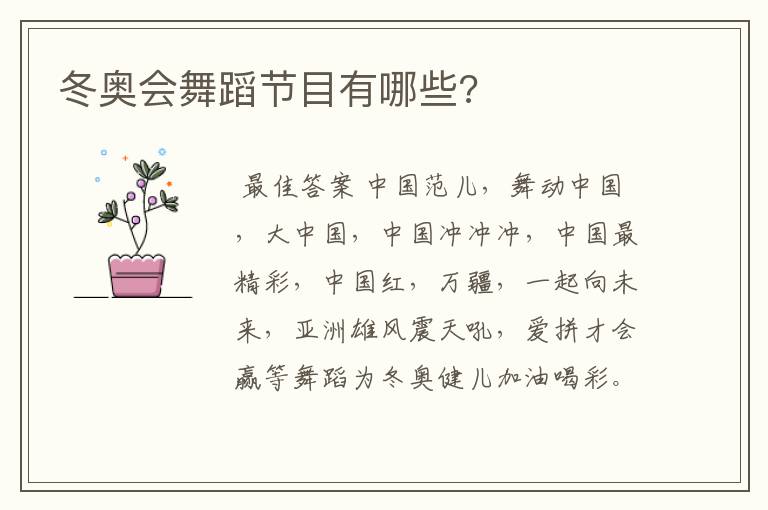 冬奥会舞蹈节目有哪些?