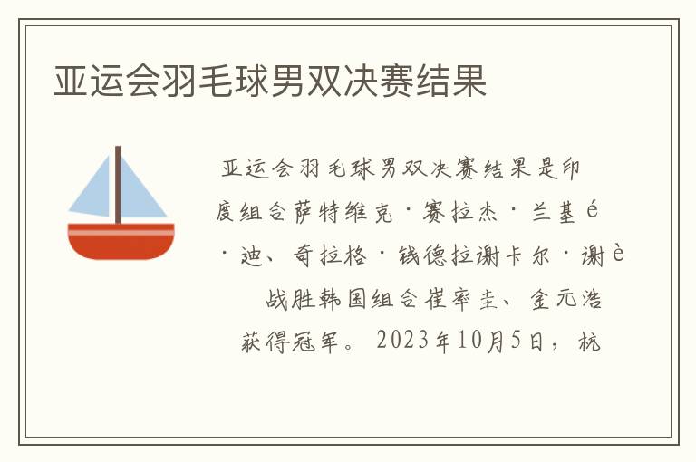 亚运会羽毛球男双决赛结果