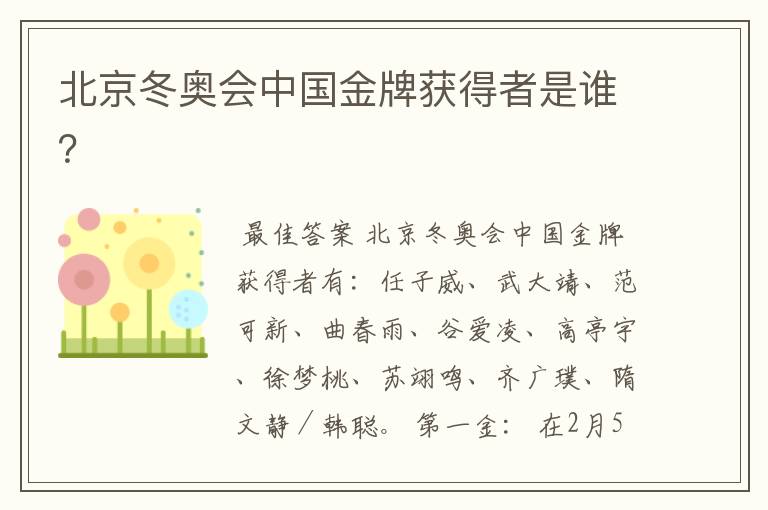 北京冬奥会中国金牌获得者是谁?