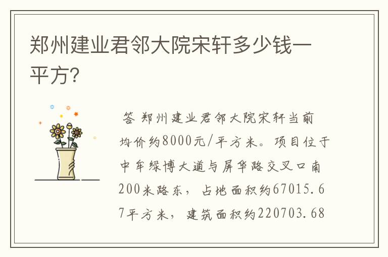 郑州建业君邻大院宋轩多少钱一平方？