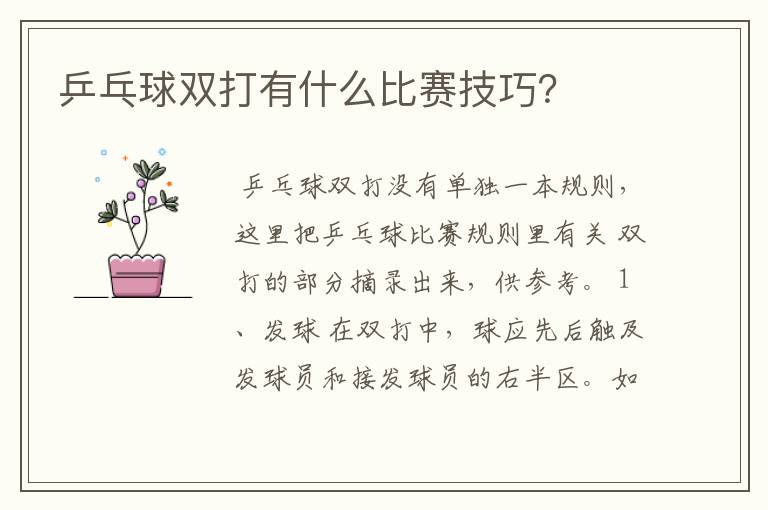 乒乓球双打有什么比赛技巧?