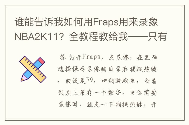 谁能告诉我如何用Fraps用来录象NBA2K11？全教程教给我——只有满分，没用半分