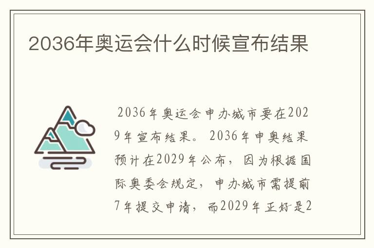 2036年奥运会什么时候宣布结果