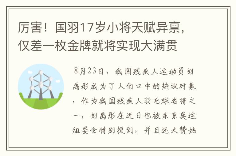 厉害！国羽17岁小将天赋异禀，仅差一枚金牌就将实现大满贯