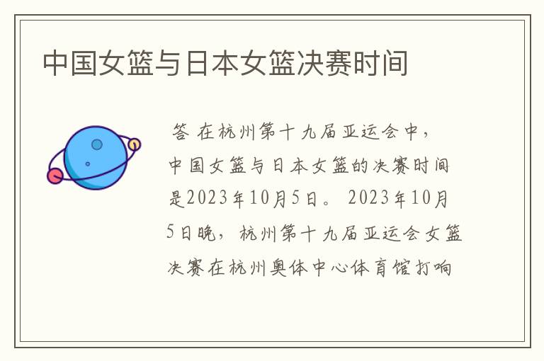 中国女篮与日本女篮决赛时间