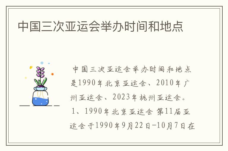 中国三次亚运会举办时间和地点