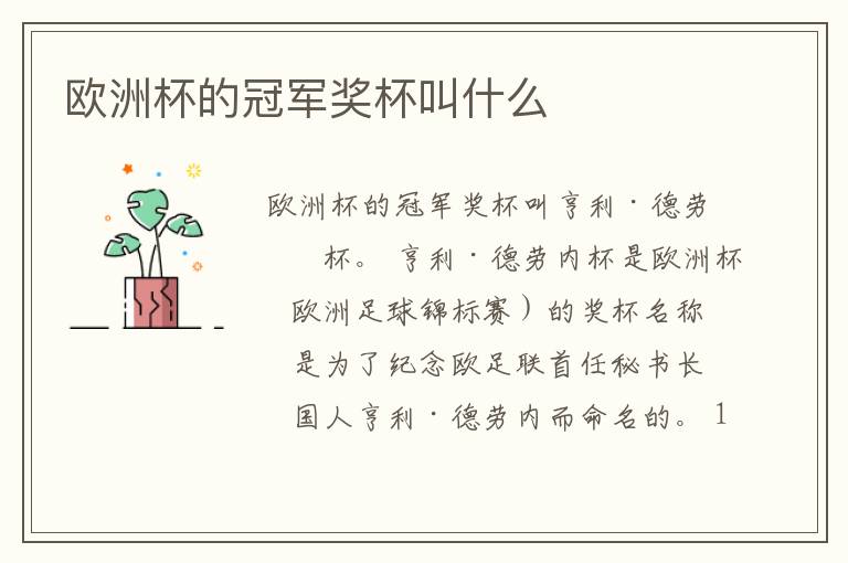 欧洲杯的冠军奖杯叫什么