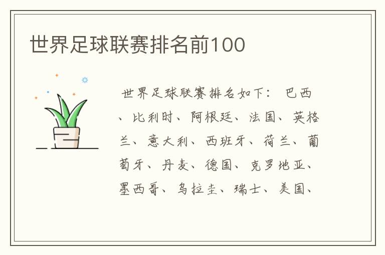 世界足球联赛排名前100