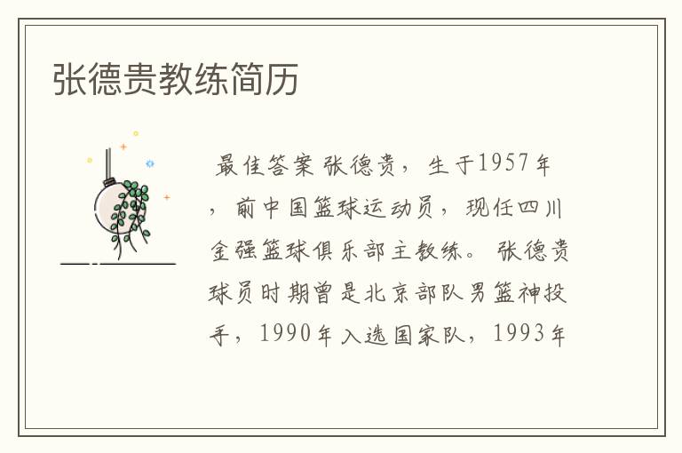 张德贵教练简历