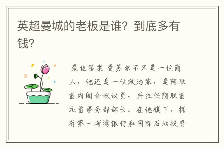 英超曼城的老板是谁?到底多有钱?