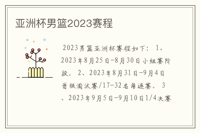 亚洲杯男篮2023赛程