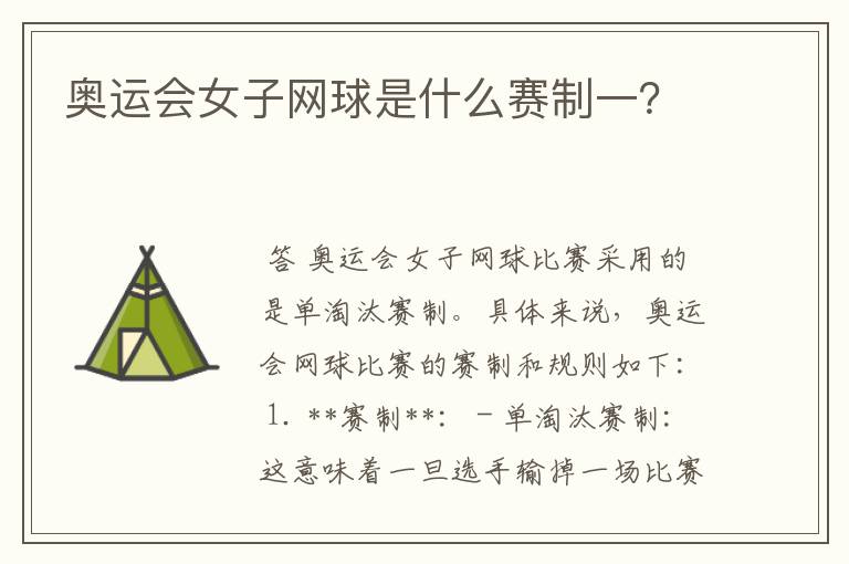 奥运会女子网球是什么赛制一?