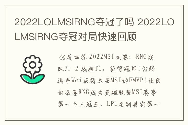 2022LOLMSIRNG夺冠了吗 2022LOLMSIRNG夺冠对局快速回顾