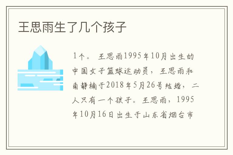 王思雨生了几个孩子