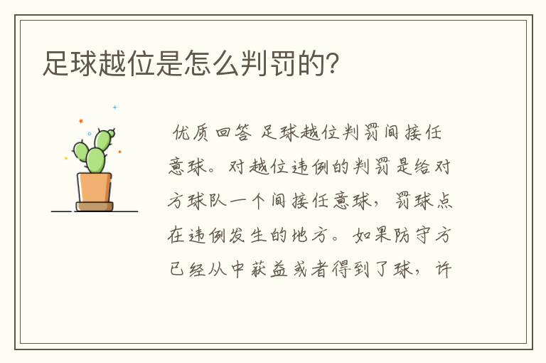 足球越位是怎么判罚的?