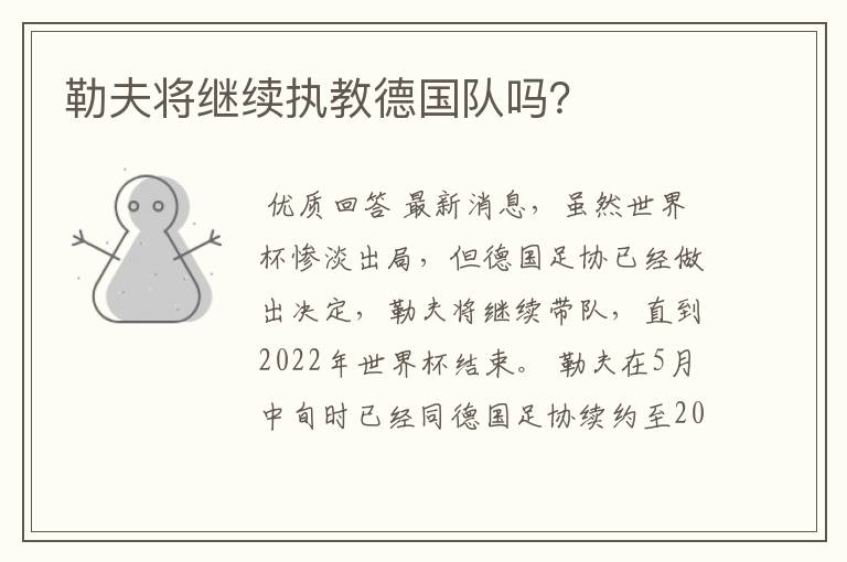 勒夫将继续执教德国队吗?