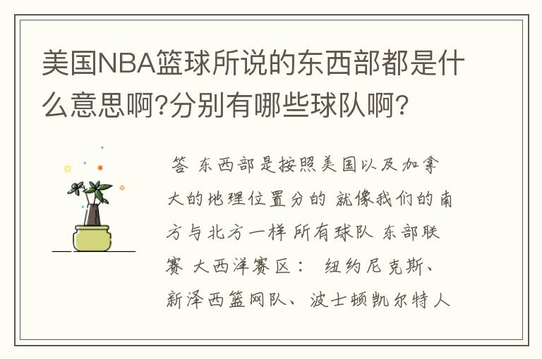 美国NBA篮球所说的东西部都是什么意思啊?分别有哪些球队啊?
