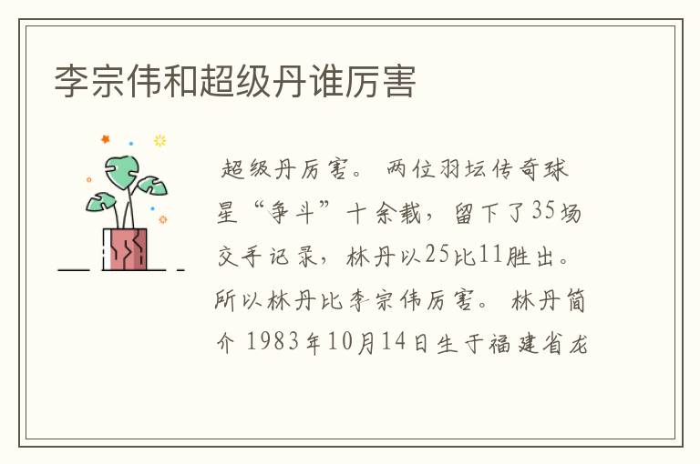 李宗伟和超级丹谁厉害
