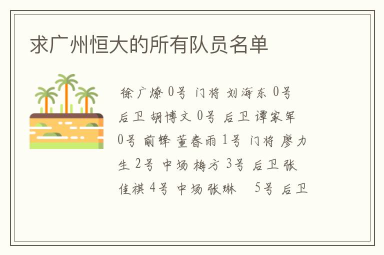 求广州恒大的所有队员名单