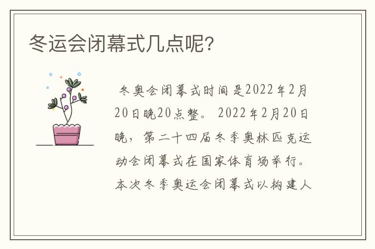 冬运会闭幕式几点呢?